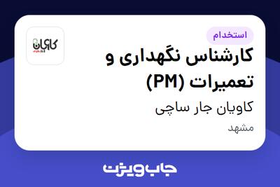  استخدام کارشناس نگهداری و تعمیرات (PM) در کاویان جار ساچی
