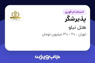 استخدام پذیرشگر در هتل نیلو
