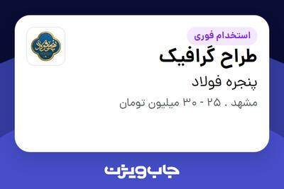  استخدام طراح گرافیک در پنجره فولاد