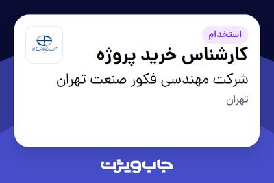  استخدام کارشناس خرید پروژه در شرکت مهندسی فکور صنعت تهران