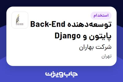  استخدام توسعه‌دهنده Back-End پایتون و Django در شرکت بهاران