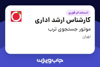  استخدام کارشناس ارشد اداری در موتور جستجوی ترب