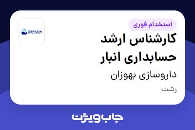 استخدام کارشناس ارشد حسابداری انبار در داروسازی بهوزان