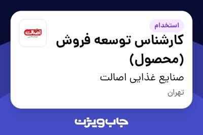 استخدام کارشناس توسعه فروش (محصول) در صنایع غذایی اصالت