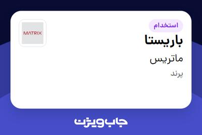  استخدام باریستا در ماتریس