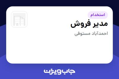  استخدام مدیر فروش در سازمانی فعال در حوزه تولیدی / صنعتی