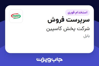 استخدام سرپرست فروش در شرکت پخش کاسپین