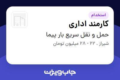 استخدام کارمند اداری در حمل و نقل سریع بار پیما