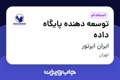  استخدام توسعه دهنده پایگاه داده در ایران ایرتور