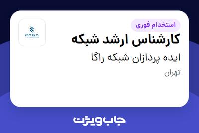  استخدام کارشناس ارشد شبکه - آقا در ایده پردازان شبکه راگا