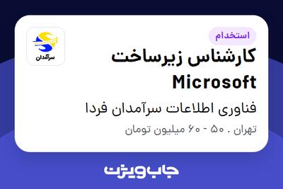  استخدام کارشناس زیرساخت Microsoft در فناوری اطلاعات سرآمدان فردا