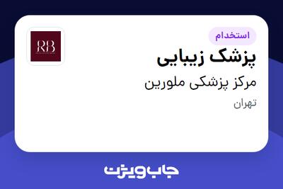  استخدام پزشک زیبایی - خانم در مرکز پزشکی ملورین
