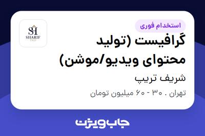 استخدام گرافیست (تولید محتوای ویدیو/موشن) - خانم در شریف تریپ