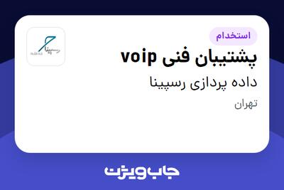  استخدام پشتیبان فنی voip در داده پردازی رسپینا