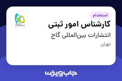 استخدام کارشناس امور ثبتی - خانم در انتشارات بینالمللی گاج