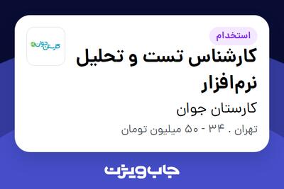  استخدام کارشناس تست و تحلیل نرم‌افزار در کارستان جوان
