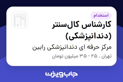 استخدام کارشناس کالسنتر (دندانپزشکی) در مرکز حرفه ای دندانپزشکی رابین