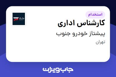  استخدام کارشناس اداری در پیشتاز خودرو جنوب