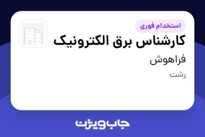  استخدام کارشناس برق الکترونیک در فراهوش