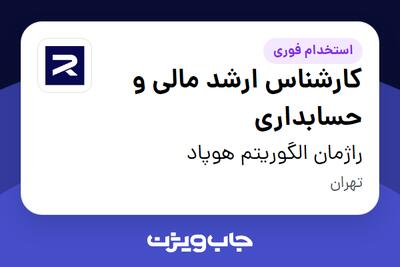 استخدام کارشناس ارشد مالی و حسابداری در راژمان الگوریتم هوپاد