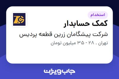  استخدام کمک حسابدار - خانم در شرکت پیشگامان زرین قطعه پردیس