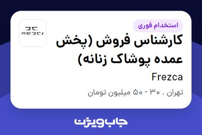  استخدام کارشناس فروش (پخش عمده پوشاک زنانه) - خانم در Frezca