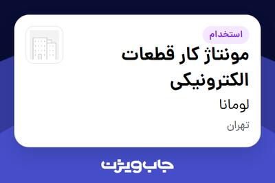 استخدام مونتاژ کار قطعات الکترونیکی در لومانا