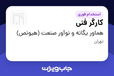  استخدام کارگر فنی - آقا در هماور یگانه و نوآور صنعت (هیونص)