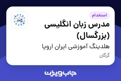 استخدام مدرس زبان انگلیسی (بزرگسال) در هلدینگ آموزشی ایران اروپا