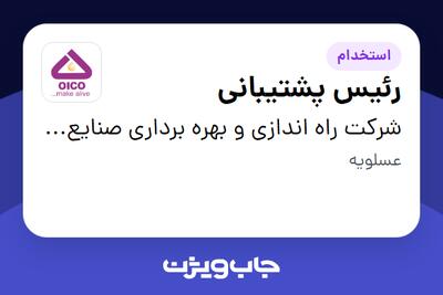 استخدام رئیس پشتیبانی - آقا در شرکت راه اندازی و بهره برداری صنایع نفت ایکو