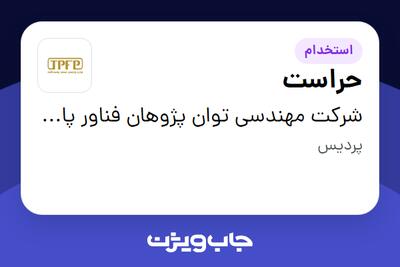 استخدام حراست - آقا در شرکت مهندسی توان پژوهان فناور پاسارگاد