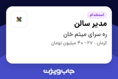 استخدام مدیر سالن در ره سرای میثم خان
