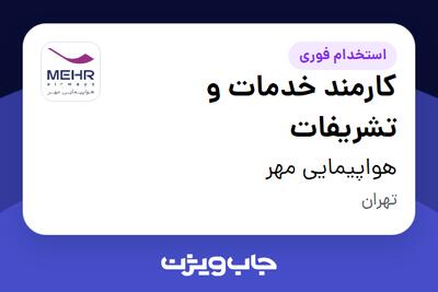 استخدام کارمند خدمات و تشریفات - خانم در هواپیمایی مهر