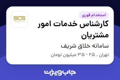 استخدام کارشناس خدمات امور مشتریان در سامانه خلاق شریف