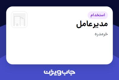  استخدام مدیرعامل - آقا در سازمانی فعال در حوزه تولیدی / صنعتی