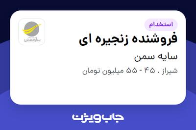 استخدام فروشنده زنجیره ای در سایه سمن