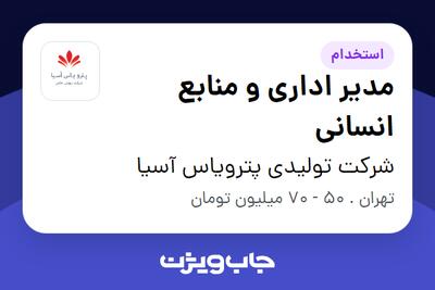 استخدام مدیر اداری و منابع انسانی در شرکت تولیدی پترویاس آسیا