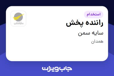 استخدام راننده پخش - آقا در سایه سمن