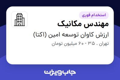  استخدام مهندس مکانیک در ارزش کاوان توسعه امین (اکتا)