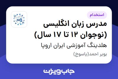 استخدام مدرس زبان انگلیسی (نوجوان 12 تا 17 سال) در هلدینگ آموزشی ایران اروپا
