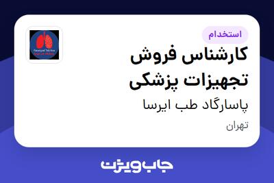  استخدام کارشناس فروش تجهیزات پزشکی در پاسارگاد طب ایرسا