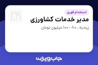  استخدام مدیر خدمات کشاورزی در سازمانی فعال در حوزه کشاورزی