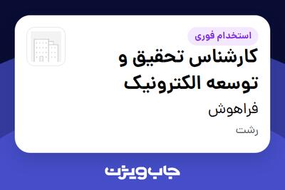  استخدام کارشناس تحقیق و توسعه الکترونیک در فراهوش