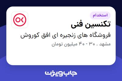  استخدام تکنسین فنی - آقا در فروشگاه های زنجیره ای افق کوروش