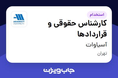 استخدام کارشناس حقوقی و قراردادها در آسیاوات