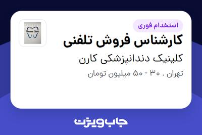  استخدام کارشناس فروش تلفنی در کلینیک دندانپزشکی کارن