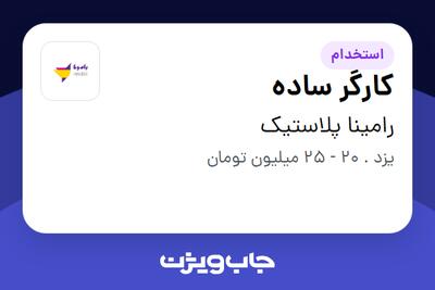 استخدام کارگر ساده - آقا در رامینا پلاستیک
