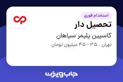  استخدام تحصیل دار - آقا در کاسپین پلیمر سپاهان