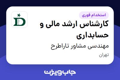  استخدام کارشناس ارشد مالی و حسابداری در مهندسی مشاور تاراطرح