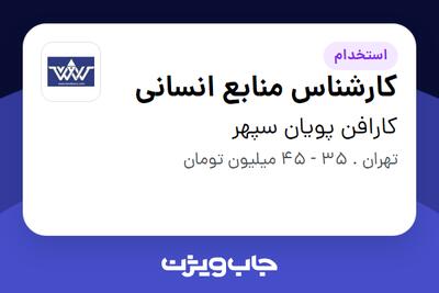 استخدام کارشناس منابع انسانی در کارافن پویان سپهر